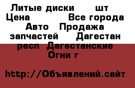 Литые диски r16(4шт) › Цена ­ 2 500 - Все города Авто » Продажа запчастей   . Дагестан респ.,Дагестанские Огни г.